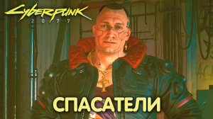 Последняя игра в спасателей. Cyberpunk 2077. Прохождение #1