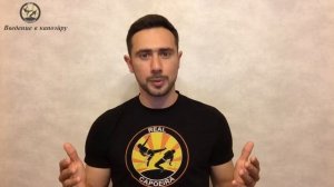 Введение в Капоэйру #20 РОДА ВХОД И ВЫХОД