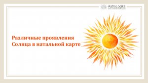 #Урок 12. Различные проявления Солнца в натальной карте