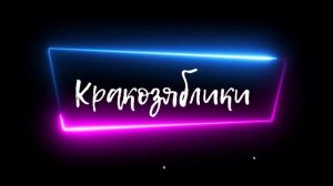 8. Сказка. Сказки на ночь. Кракозяблики. Автор: Анастасия Клименок. @666Anastasia