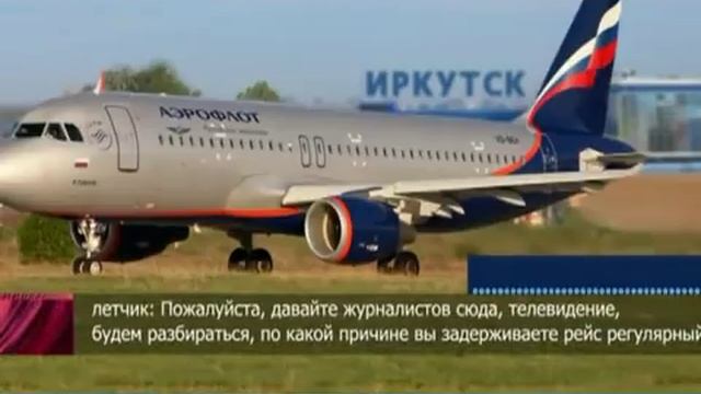 Иркутский губернатор задержал пассажирский самолет смотреть онлайн