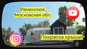 Покраска крыш в Подмосковье. Раменское.
