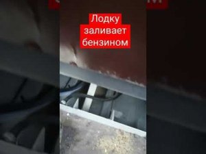 Запахло топдивом в лодке 1 часть