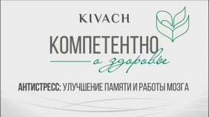 «Компетентно о здоровье. Антистресс: улучшение памяти и работы мозга»