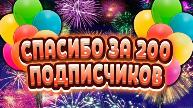 Спасибо большое вам, за 200 подписчиков!!!!!! | Anna Alina смотреть онлайн