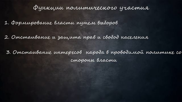 18. Политическое участие