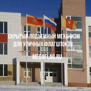 Скрытый подъемный механизм для уличных флагштоков