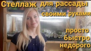 КАК УСТРОЕН МОЙ СТЕЛЛАЖ ДЛЯ РАССАДЫ / БЮДЖЕТНЫЙ ВАРИАНТ.