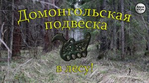 Домонгольская подвеска в лесу!