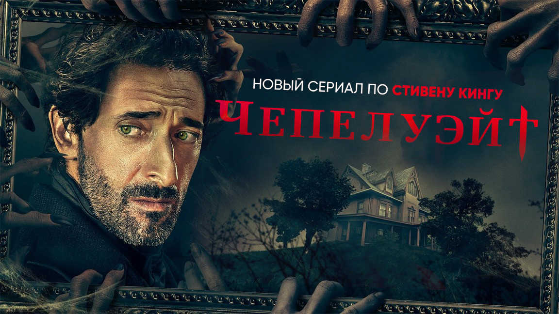 Чепелуэйт / Chapelwaite (2021) Трейлер