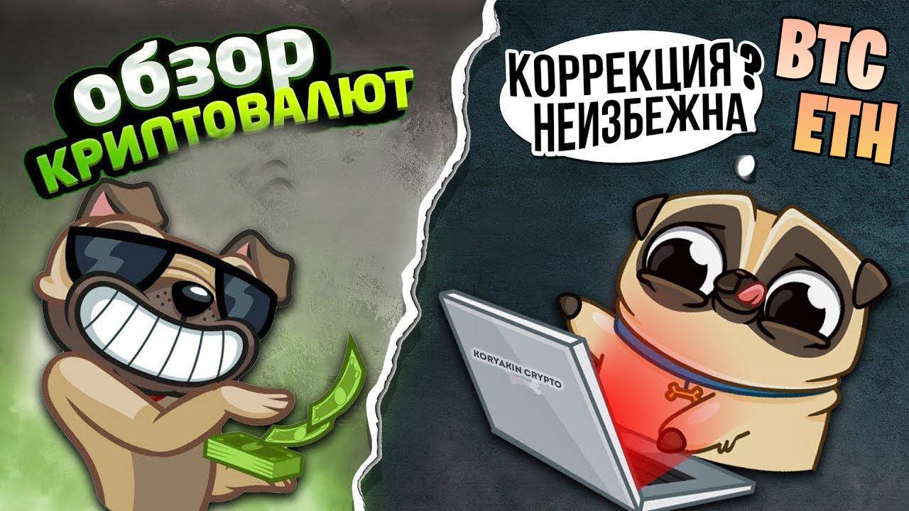Чего дальше ждать от биткойна и эфириума? Волновой анализ рынка криптовалют | BTC ETH Crypto