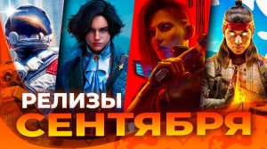 Игровые релизы СЕНТЯБРЯ 2023!