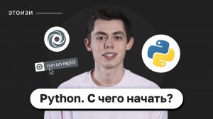 С чего начать изучать Python? ЭтоИзи