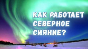 Что такое северное сияние и как оно образуется?