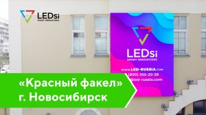 ✅#LEDSI Светодиодный Экран Р8 — Театр «Красный факел», г. Новосибирск — 02.09.2019