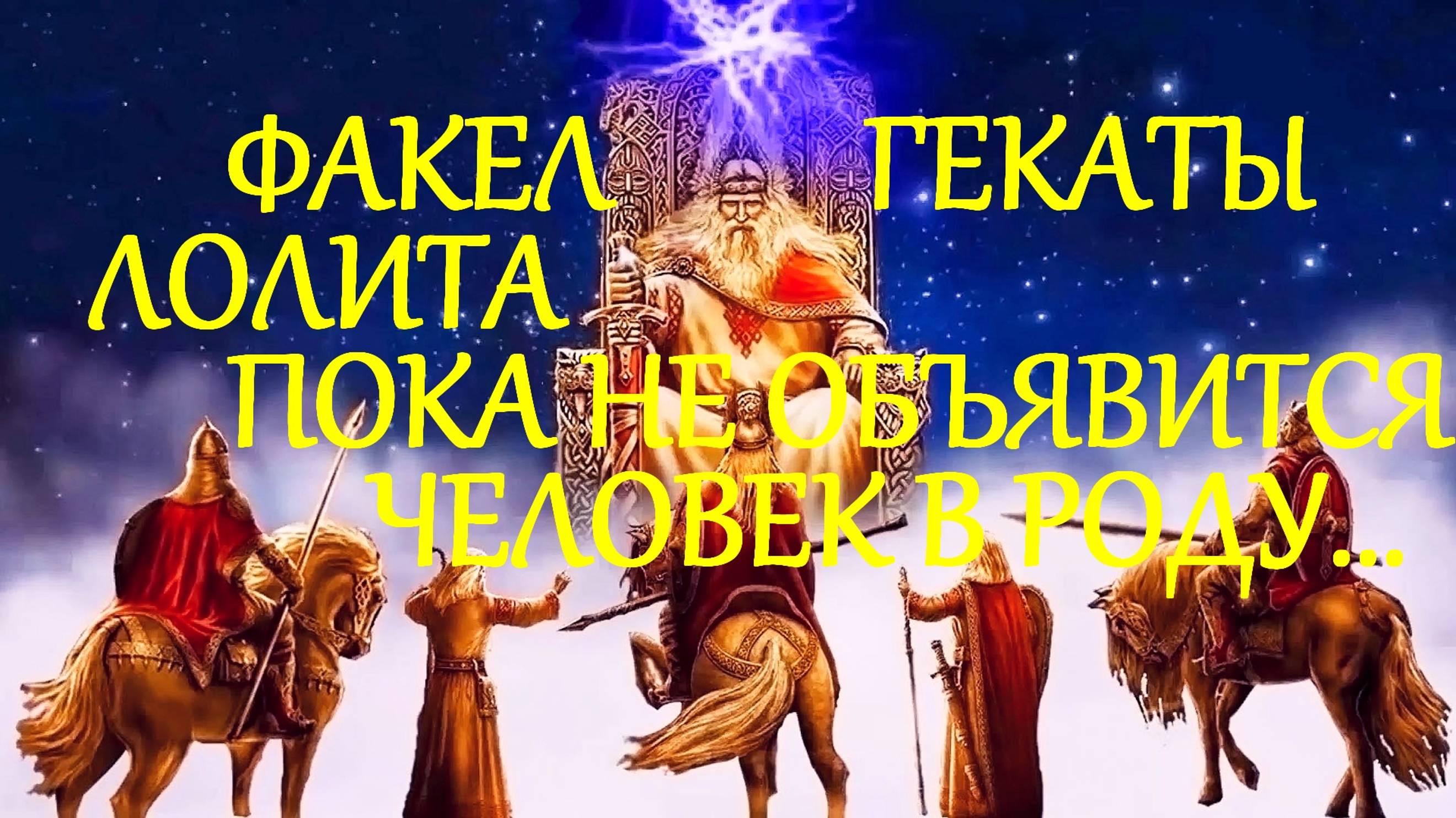 ПОКА НЕ ОБЪЯВИТСЯ ЧЕЛОВЕК В РОДУ…МОЁ МНЕНИЕ ФАКЕЛ ГЕКАТЫ ЛОЛИТА
265 #РОД_ОТРАБОТКА_РОДОВОЙ_КАРМЫ