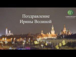 Поздравление Ирины Волиной 2022