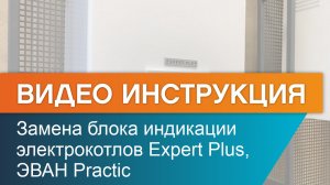 Замена блока индикации электрокотла Expert Plus, ЭВАН Practic.