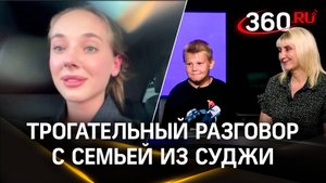 Корреспондент 360 Анастасия Букреева в стриме пообщалась с 8-летним Кириллом из Суджи
