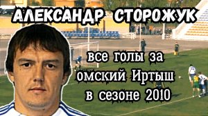 Александр Сторожук | Его четыре гола за омский Иртыш.