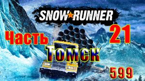 🛑СТРИМ🛑🌟SnowRunner🌟➤ ТОМСК ➤ Часть - 21 (599) ➤