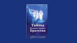 Тайны Великого Белого Братства. Новая книга Елены Ильиной!