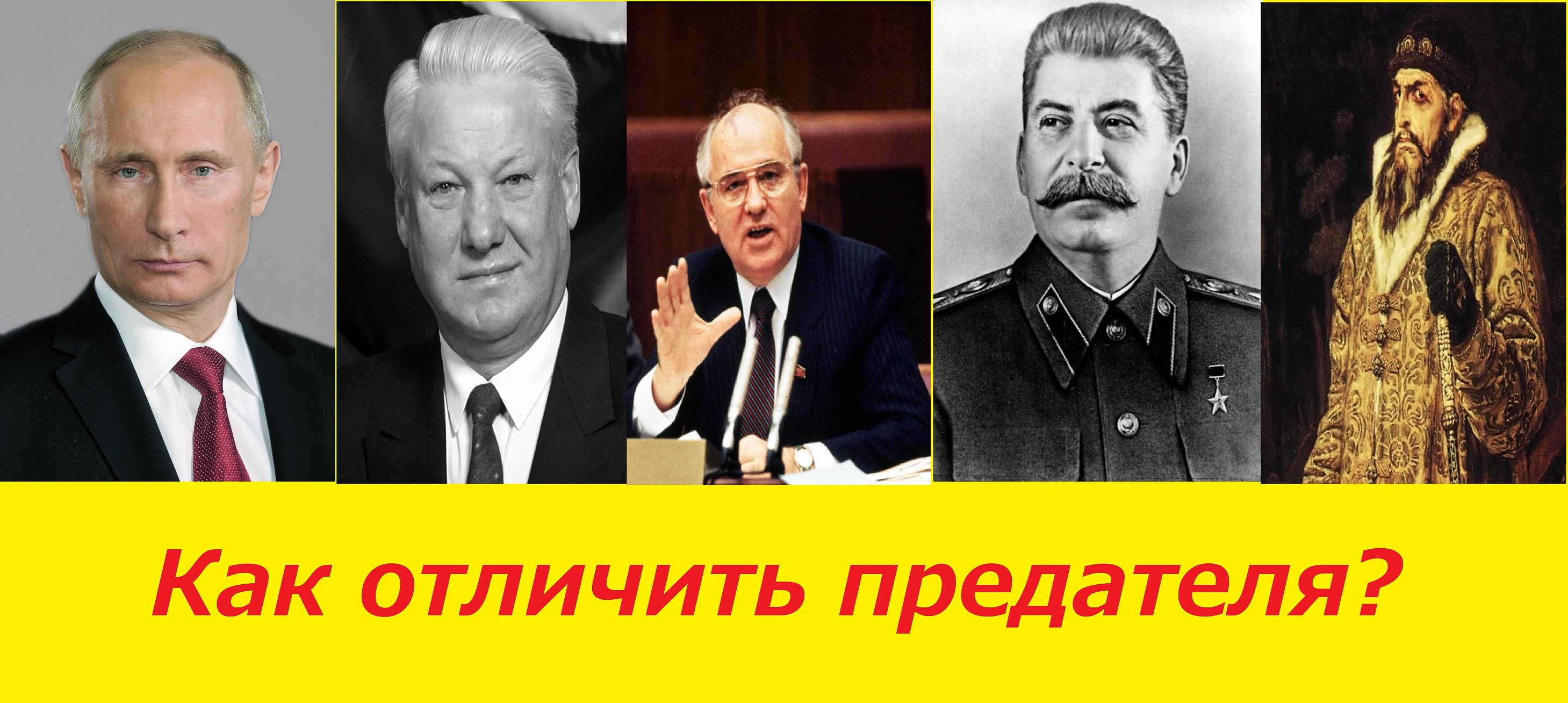 Как отличить предателя?