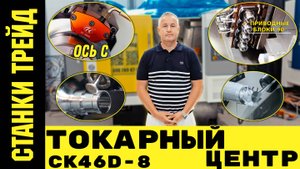 Токарный Центр ЧПУ CK46D с приводным блоком на 8 инструментов | СТАНКИ ТРЕЙД