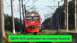 Электропоезд ЭД4М-0413 прибывает на станцию Вырица | ED4M-0413, Vyritsa station