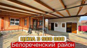 Добротный домик на юге за 3 900 000 руб гелореченск Краснодарский край