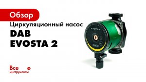Насос для отопления, теплого пола и горячей воды   DAB Evosta 2