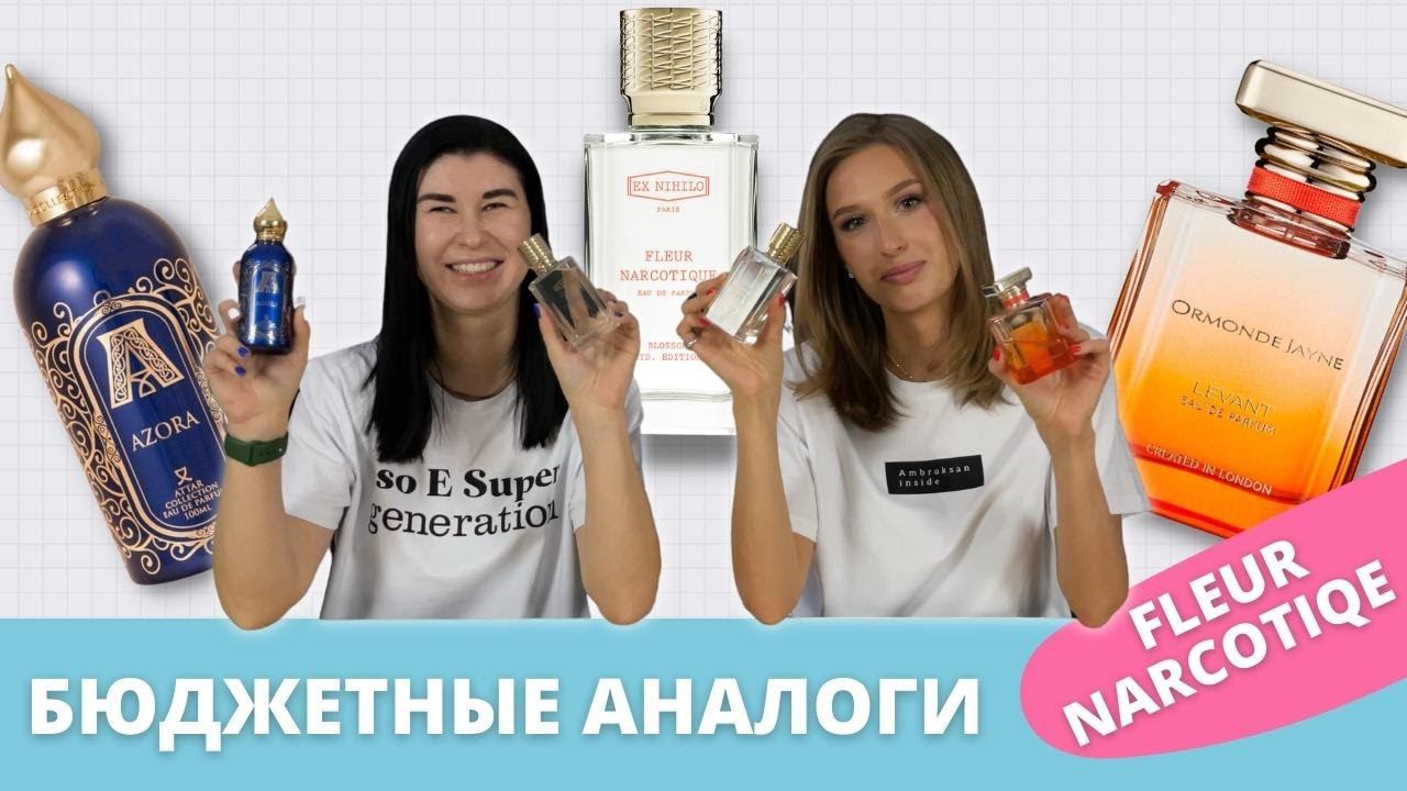 Аналоги Fleur Narcotique  Стоит ли переплачивать?