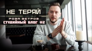 НЕ ТЕРЯЙ ► Студийный блог #2 (EP-альбом Роза ветров 01.11.2022г.)