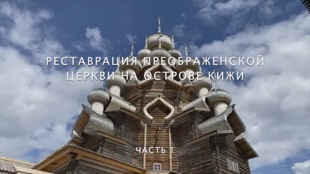 К открытию Преображенской церкви.