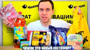 ЧИЖИК СМЕНИТ СВЕТОФОР?  ДЕШЕВЫЕ ПРОДУКТЫ НО ХОРОШЕГО МАЛО ПУСТЫЕ ПОЛКИ