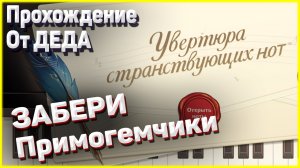 ? Браузерное событие «Увертюра странствующих нот» уже доступно! КАМНИ ИСТОКА Геншин импакт