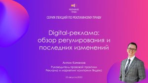 Digital-реклама: обзор регулирования и последних изменений. Антон Качанов (Яндекс) | 25.08.2022