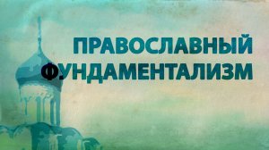 PT516 Rus 29. Современная Православная Церковь. Православный фундаментализм.