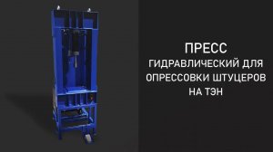 Пресс гидравлический для опрессовки штуцеров на ТЭН