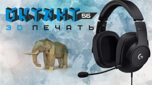 Ремонт игровых наушников Logitech G PRO Gaming Headset Black (981-000721). 3D печать ремкомплекта.