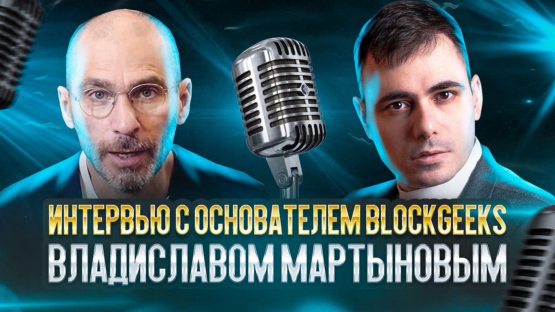 Владислав Мартынов интервью, мир WEB3.