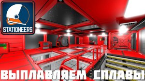  STATIONEERS: ВЫПЛАВЛЯЕМ СПЛАВЫ [2023 прохождение на Европе] #5