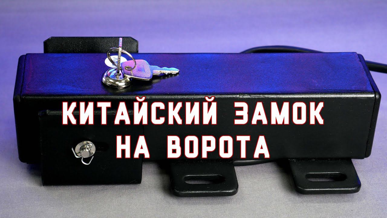 Электро замок на ворота с AliExpress, это вам не CISA смотреть онлайн