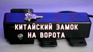 Электро замок на ворота с AliExpress, это вам не CISA