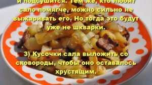 *Жареная картошка со шкварками. Рецепт жареной картошки.