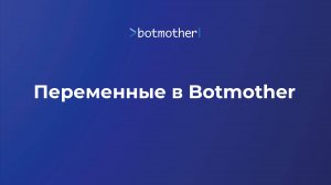 Переменные в Botmother