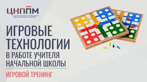 Игровые технологии в работе учителя начальных классов