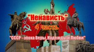"Ненависть" СССР - эпоха веры, надежды и любви 4
