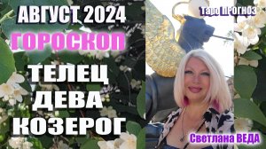 #Гороскоп ТЕЛЕЦ ДЕВА КОЗЕРОГ Август 2024 #Таро #онлайн  Светлана ВЕДА