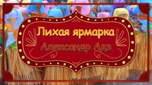 Александр Адэ Лихая ярмарка